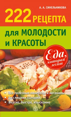 обложка книги 222 рецепта для молодости и красоты автора А. Синельникова