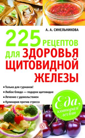 обложка книги 225 рецептов для здоровья щитовидной железы автора А. Синельникова