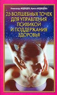 обложка книги 25 волшебных точек для управления психикой и поддержания здоровья автора Александр Медведев