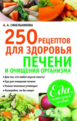 обложка книги 250 рецептов для здоровья печени и очищения организма автора А. Синельникова