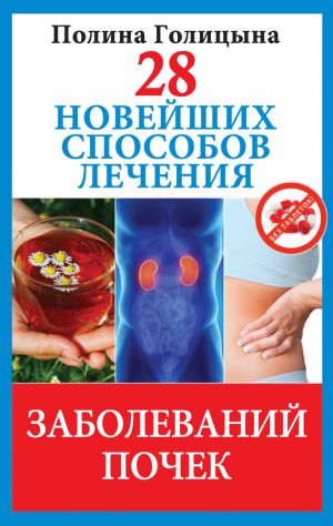 обложка книги 28 новейших способов лечения заболеваний почек автора Полина Голицына