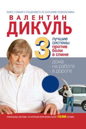 обложка книги 3 лучшие системы от боли в спине автора Валентин Дикуль