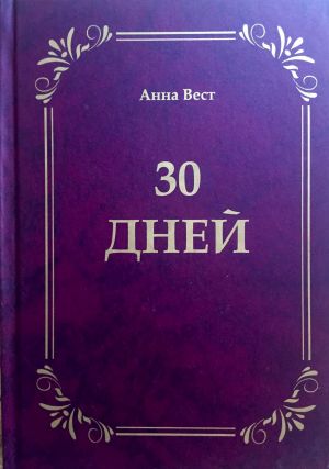 обложка книги 30 дней автора Анна Вест