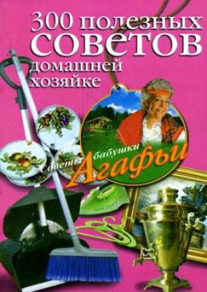 обложка книги 300 полезных советов домашней хозяйке автора Агафья Звонарева