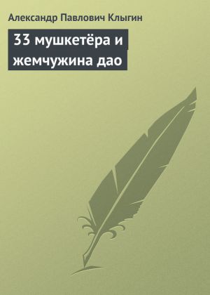 обложка книги 33 мушкетёра и жемчужина дао автора Александр Клыгин