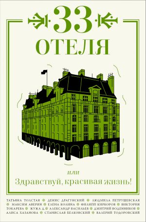 обложка книги 33 отеля, или Здравствуй, красивая жизнь! автора Татьяна Толстая