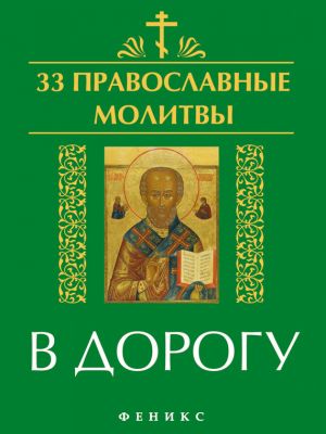 обложка книги 33 православные молитвы в дорогу автора Елена Елецкая