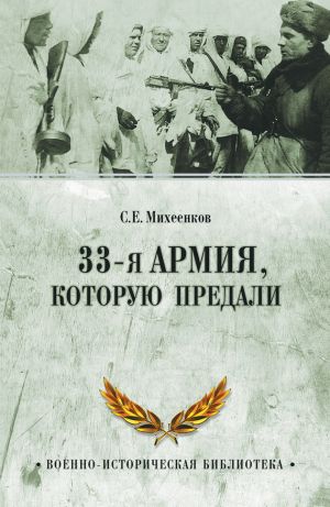 обложка книги 33-я армия, которую предали автора Сергей Михеенков