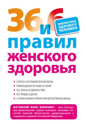 обложка книги 36 и 6 правил женского здоровья автора Борис Мостовский