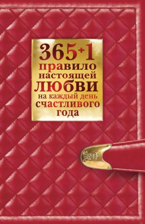 обложка книги 365 + 1 правило настоящей любви на каждый день счастливого года автора Диана Балыко