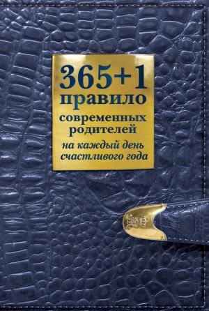 обложка книги 365 + 1 правило современных родителей на каждый день счастливого года автора Ольга Маховская
