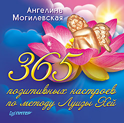 обложка книги 365 позитивных настроев по методу Луизы Хей автора Ангелина Могилевская