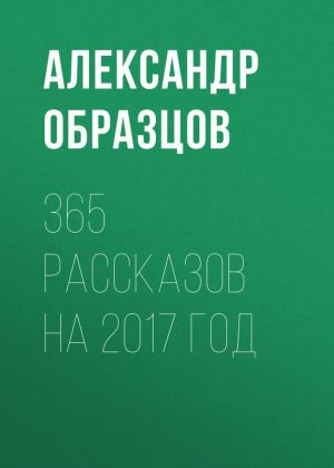 обложка книги 365 рассказов на 2007 год автора Александр Образцов