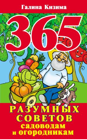 обложка книги 365 разумных советов садоводам и огородникам автора Галина Кизима