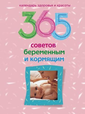 обложка книги 365 советов беременным и кормящим автора Ирина Пигулевская