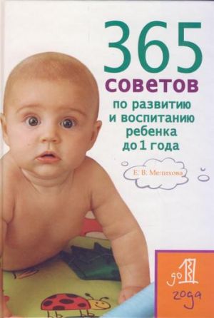обложка книги 365 советов по развитию и воспитанию ребенка до 1 года автора Екатерина Мелихова