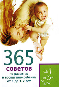 обложка книги 365 советов по развитию и воспитанию ребенка от 1 до 3 лет автора Татьяна Яновская