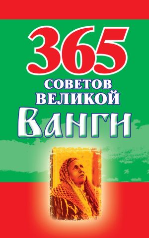 обложка книги 365 советов великой Ванги автора Радомира Стефанова