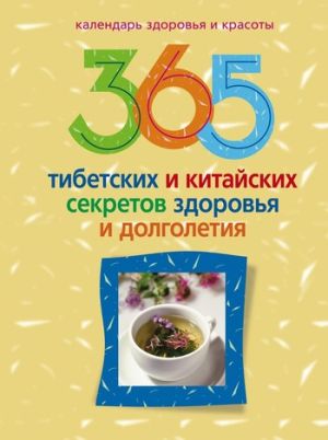 обложка книги 365 тибетских и китайских секретов здоровья и долголетия автора Ирина Пигулевская