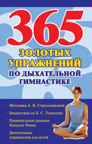 обложка книги 365 золотых упражнений по дыхательной гимнастике автора Наталья Ольшевская
