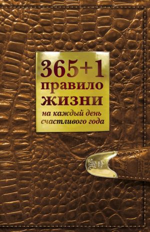 обложка книги 365+1 правило жизни на каждый день счастливого года автора Диана Балыко