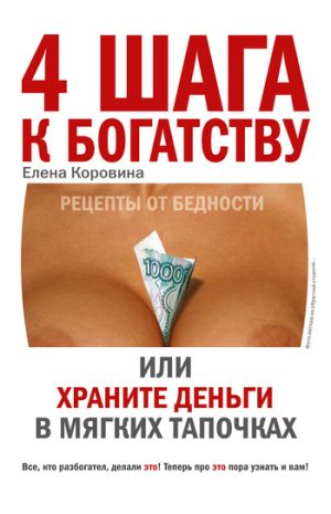 обложка книги 4 шага к богатству, или Храните деньги в мягких тапочках автора Елена Коровина