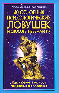 обложка книги 40 основных психологических ловушек и способы избежать их автора Александр Медведев