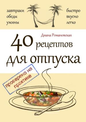 обложка книги 40 рецептов для отпуска автора Диана Романовская