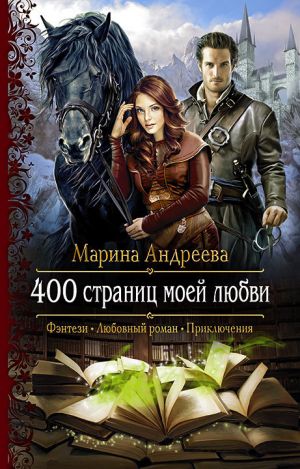 обложка книги 400 страниц моей любви автора Марина Андреева