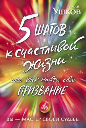 обложка книги 5 шагов к счастливой жизни, или Как найти свое призвание автора Андрей Ушков