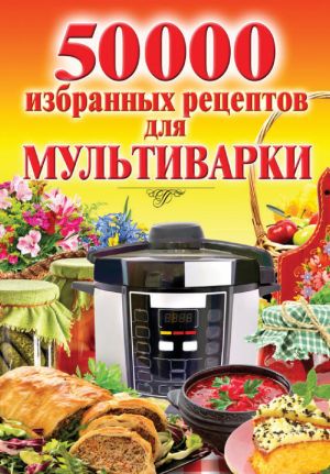обложка книги 50 000 избранных рецептов для мультиварки автора Наталья Семенова