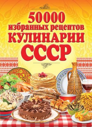 обложка книги 50 000 избранных рецептов кулинарии СССР автора Сергей Кашин