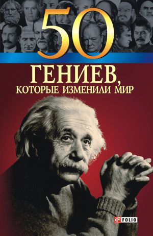 обложка книги 50 гениев, которые изменили мир автора Геннадий Щербак