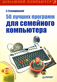 обложка книги 50 лучших программ для семейного компьютера автора Сергей Столяровский
