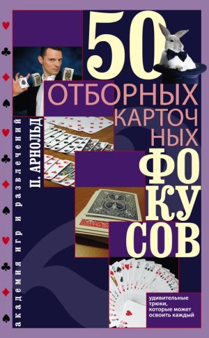 обложка книги 50 отборных карточных фокусов автора Питер Арнольд