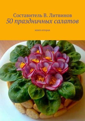 обложка книги 50 праздничных салатов. Книга вторая автора Коллектив авторов
