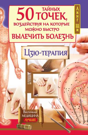 обложка книги 50 тайных точек, воздействуя на которые можно быстро вылечить болезнь. Цзю-терапия автора Линг Ши
