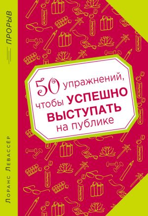 обложка книги 50 упражнений, чтобы успешно выступать на публике автора Лоранс Левассер