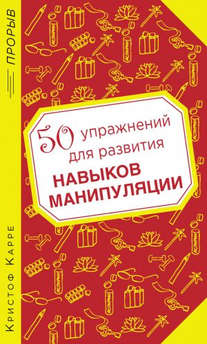 обложка книги 50 упражнений для развития навыков манипуляции автора Кристоф Карре