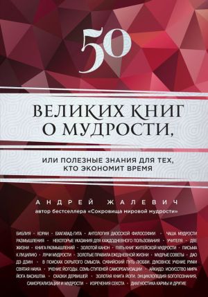 обложка книги 50 великих книг о мудрости, или Полезные знания для тех, кто экономит время автора Андрей Жалевич