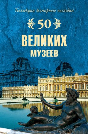 обложка книги 50 великих музеев автора Надежда Ионина