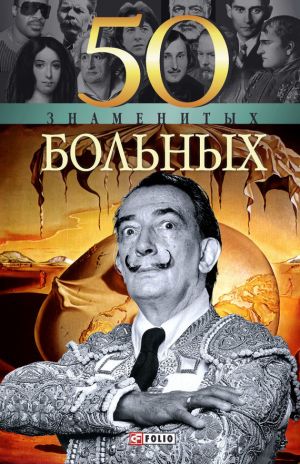 обложка книги 50 знаменитых больных автора Елена Кочемировская
