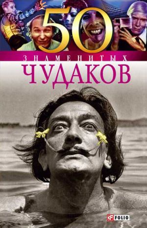 обложка книги 50 знаменитых чудаков автора Валентина Скляренко