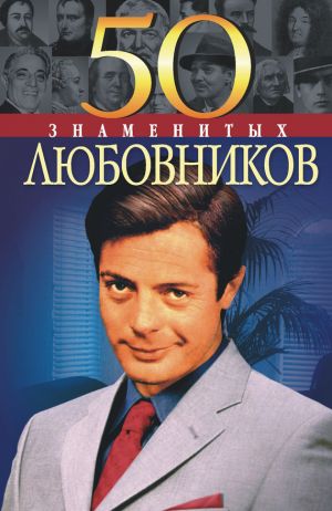 обложка книги 50 знаменитых любовников автора Юрий Пернатьев