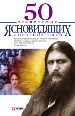 обложка книги 50 знаменитых прорицателей и ясновидящих автора Валентина Скляренко