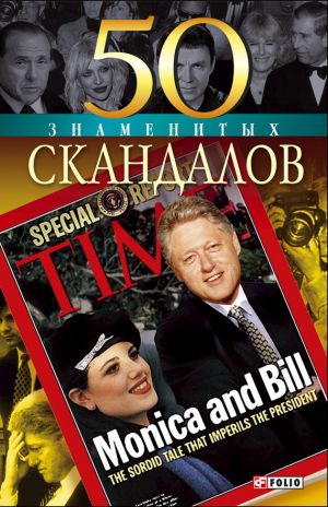 обложка книги 50 знаменитых скандалов автора Валентина Скляренко