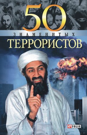 обложка книги 50 знаменитых террористов автора Илья Вагман