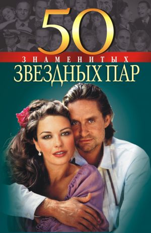 обложка книги 50 знаменитых звездных пар автора Нина Костромина