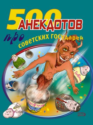 обложка книги 500 анекдотов про советских государей автора Стас Атасов