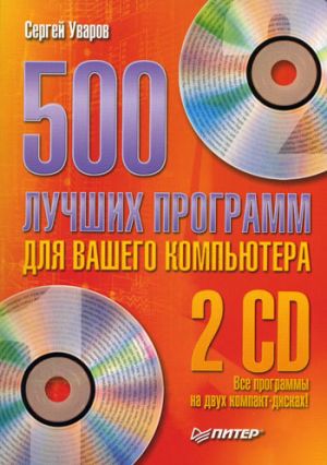обложка книги 500 лучших программ для вашего компьютера автора Сергей Уваров